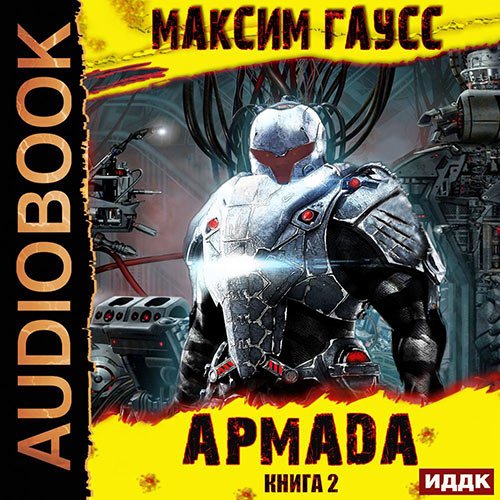 Постер к Максим Гаусс - Армада. Книга 2. Эволюция (Аудиокнига)