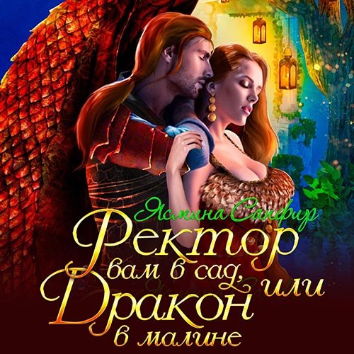 Постер к Ясмина Сапфир - Ректор вам в сад, или Дракон в малине (Аудиокнига)