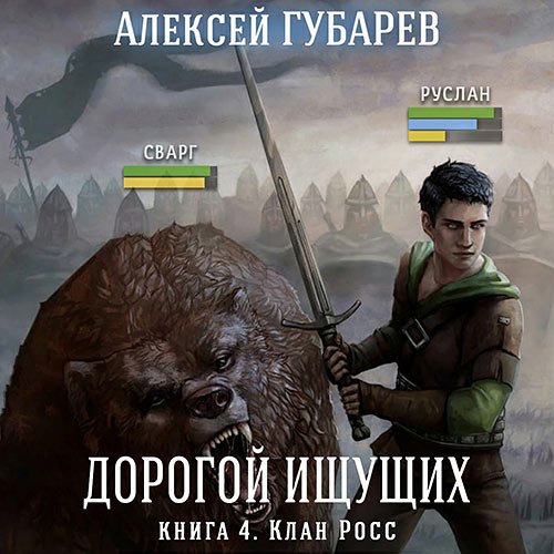 Постер к Алексей Губарев - Дорогой Ищущих. Клан Росс (Аудиокнига)