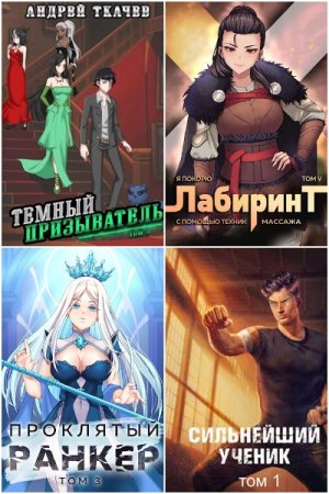 Постер к Андрей Ткачев - Сборник произведений