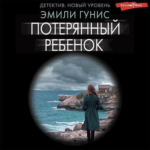 Постер к Эмили Гунис - Потерянный ребенок (Аудиокнига)