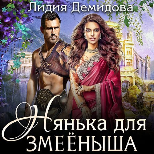 Постер к Лидия Демидова - Нянька для змееныша (Аудиокнига)