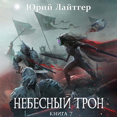 Постер к Юрий Лайтгер - Небесный Трон. Книга 7 (Аудиокнига)