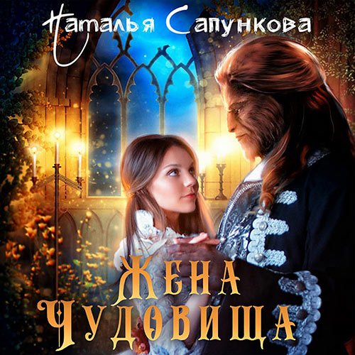 Постер к Наталья Сапункова - Жена чудовища (Аудиокнига)