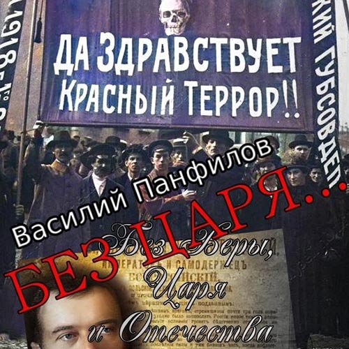 Постер к Василий Панфилов - Без Царя… (Аудиокнига)