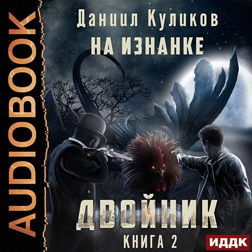 Постер к Даниил Куликов - Двойник. На Изнанке (Аудиокнига)