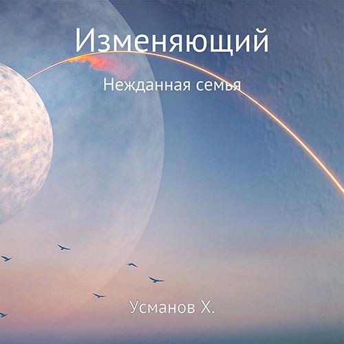 Постер к Хайдарали Усманов - Изменяющий. Нежданная семья (Аудиокнига)