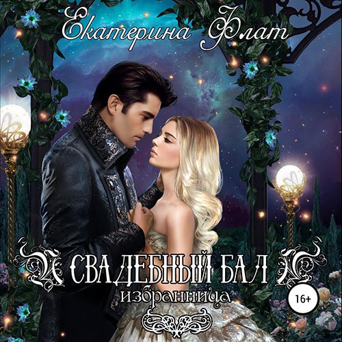 Постер к Екатерина Флат - Свадебный бал. Избранница (Аудиокнига)