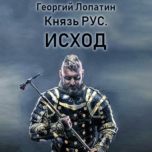 Постер к Георгий Лопатин - Князь Рус. Исход (Аудиокнига)