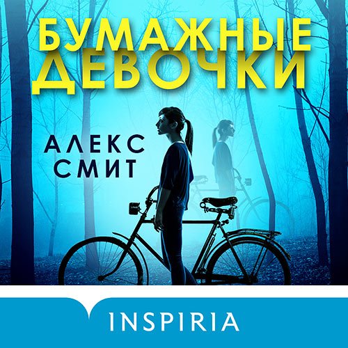Постер к Алекс Смит - Бумажные девочки (Аудиокнига)