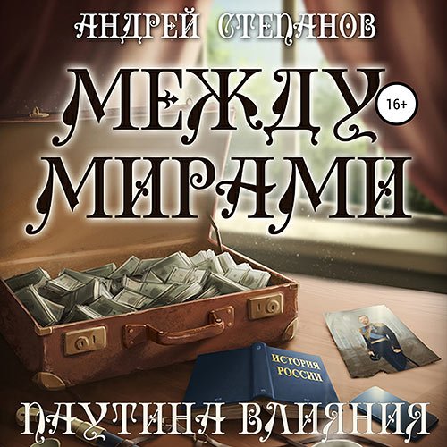 Постер к Андрей Степанов - Между мирами. Паутина влияния (Аудиокнига)