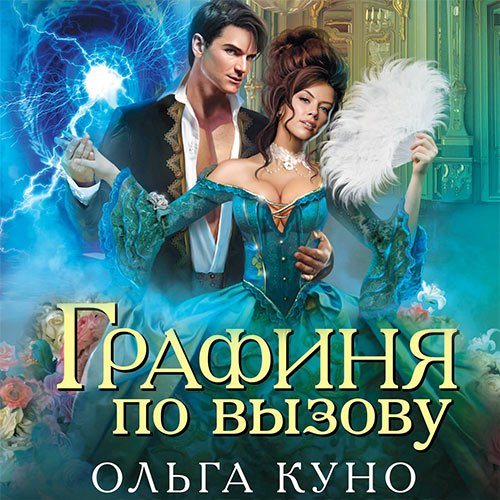 Постер к Ольга Куно - Графиня по вызову (Аудиокнига)