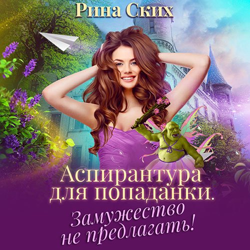 Постер к Рина Ских - Аспирантура для попаданки. Замужество не предлагать (Аудиокнига)