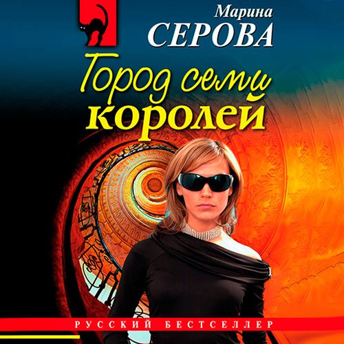 Постер к Марина Серова - Город семи королей (Аудиокнига)