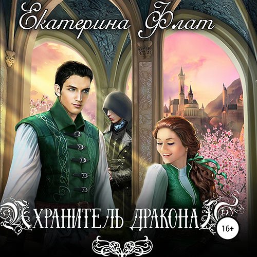 Постер к Екатерина Флат - Хранитель дракона (Аудиокнига)
