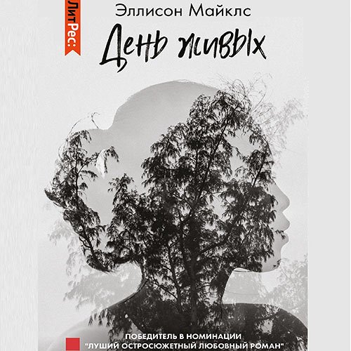 Постер к Эллисон Майклс - День живых (Аудиокнига)