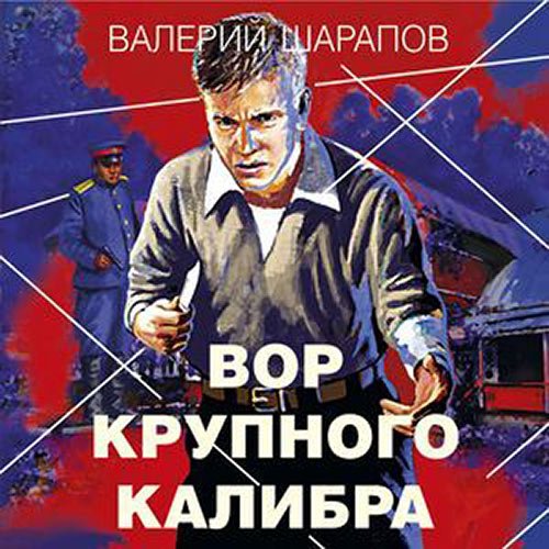 Постер к Валерий Шарапов - Вор крупного калибра (Аудиокнига)