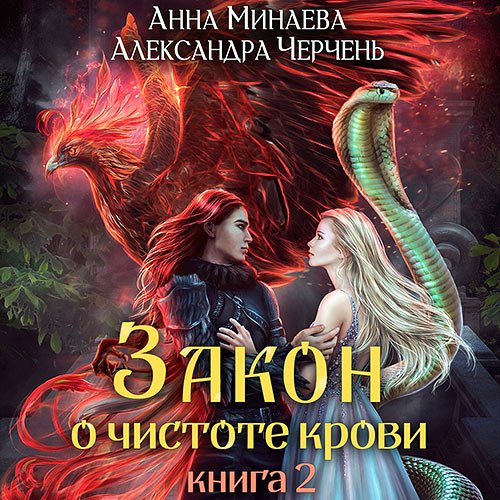Постер к Александра Черчень, Анна Минаева - Закон о чистоте крови. Книга 2 (Аудиокнига)