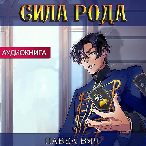 Постер к Павел Вяч - Претендент. Сила рода (Аудиокнига)