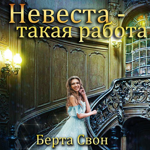 Постер к Берта Свон - Невеста - такая работа (Аудиокнига)