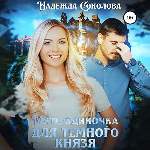 Постер к Надежда Соколова - Мать-одиночка для Темного Князя (Аудиокнига)