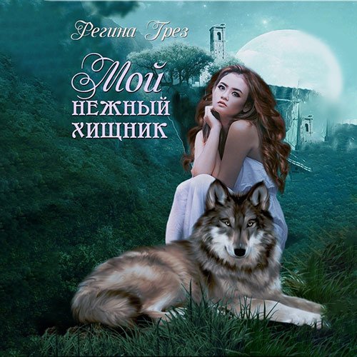 Постер к Регина Грёз - Мой нежный хищник (Аудиокнига)