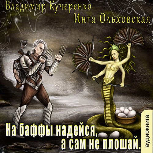 Постер к Владимир Кучеренко, Инга Ольховская - На баффы надейся, а сам не плошай (Аудиокнига)
