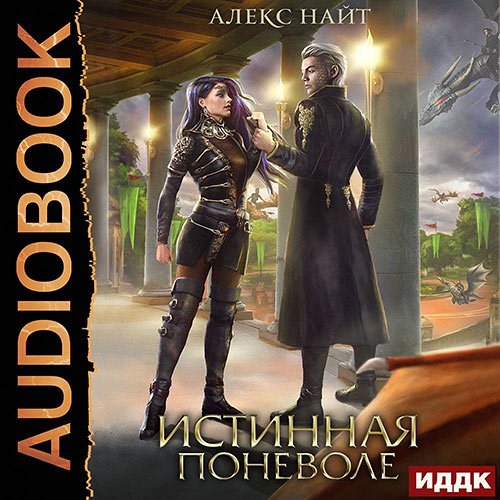 Постер к Алекс Найт - Истинная поневоле, или Сирота в Академии Драконов (Аудиокнига)