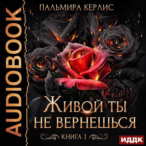 Постер к Пальмира Керлис - Живой ты не вернешься. Книга 1 (Аудиокнига)