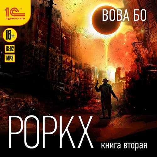 Постер к Вова Бо - Роркх. Книга 2 (Аудиокнига)