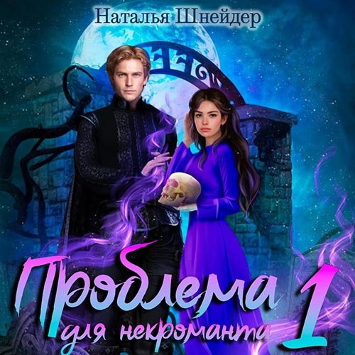 Постер к Наталья Шнейдер - Проблема для некроманта. Книга 1 (Аудиокнига)