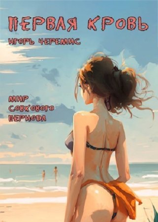 Постер к Игорь Черемис. Цикл книг - Мир совкового периода