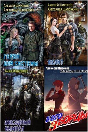 Постер к Александр Шапочкин, Алексей Широков - Сборник произведений