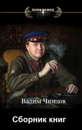 Постер к Вадим Чинцов - Сборник произведений