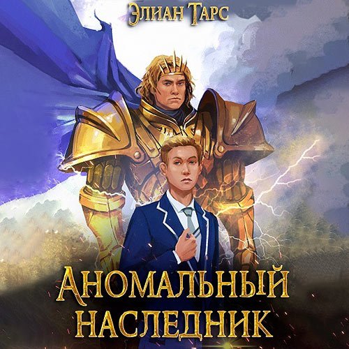 Постер к Элиан Тарс - Аномальный наследник. Претендент (Аудиокнига)