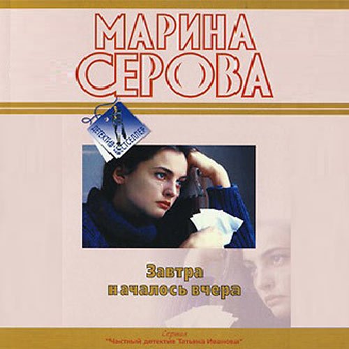 Постер к Марина Серова - Завтра началось вчера (Аудиокнига)