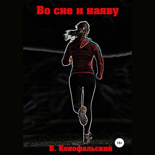 Постер к Борис Конофальский - Во сне и наяву (Аудиокнига)