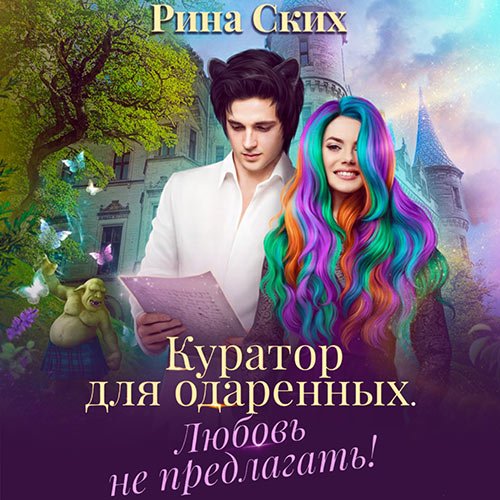 Постер к Рина Ских - Куратор для одаренных. Любовь не предлагать! (Аудиокнига)