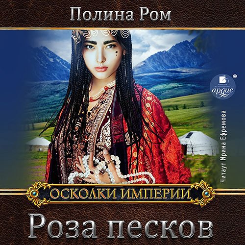 Постер к Полина Ром - Роза песков (Аудиокнига)