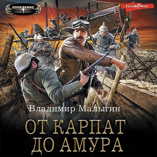 Постер к Владимир Малыгин - От Карпат до Амура (Аудиокнига)