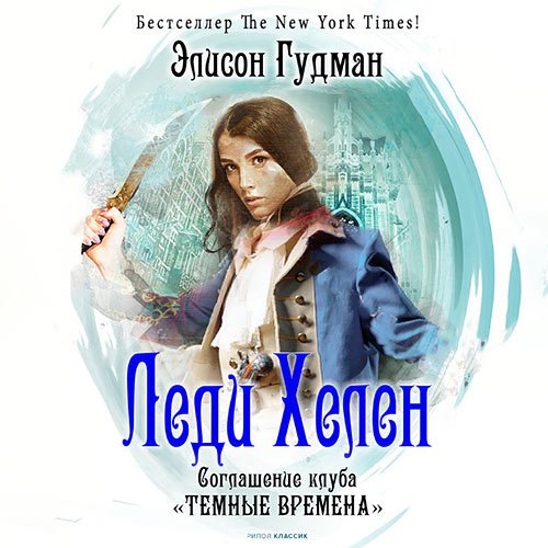 Постер к Элисон Гудман - Соглашение клуба «Темные времена» (Аудиокнига)