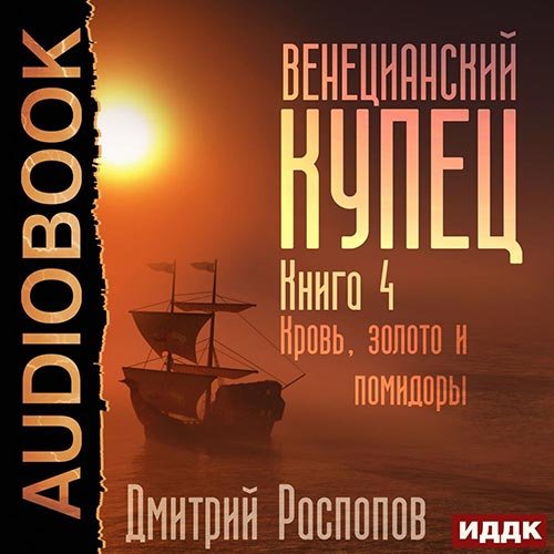 Постер к Дмитрий Распопов - Венецианский купец. Кровь, золото и помидоры (Аудиокнига)
