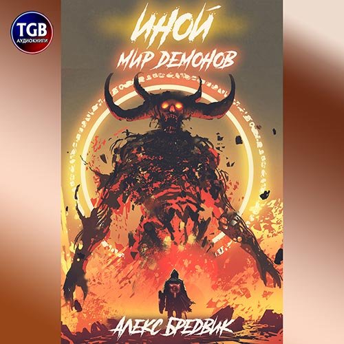 Постер к Алекс Бредвик - Иной. Мир демонов (Аудиокнига)