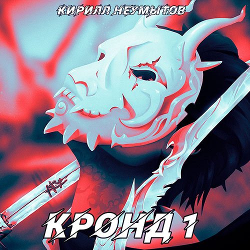 Постер к Кирилл Неумытов - Командировка русского охотника на демонов (Аудиокнига)