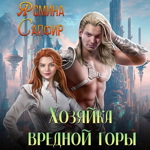 Постер к Ясмина Сапфир - Хозяйка вредной горы (Аудиокнига)