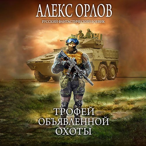 Постер к Алекс Орлов - Трофей объявленной охоты (Аудиокнига)