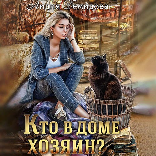 Постер к Лидия - Кто в доме хозяин (Аудиокнига)