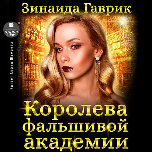 Постер к Зинаида Гаврик - Королева фальшивой академии (Аудиокнига)