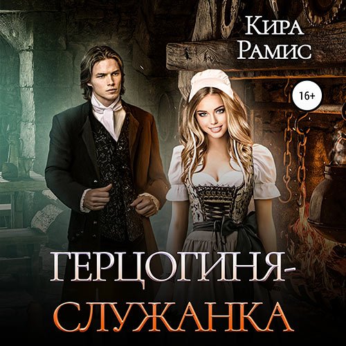 Постер к Кира Рамис - Герцогиня-служанка (Аудиокнига)