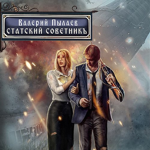 Постер к Валерий Пылаев - Горчаков. Статский советник (Аудиокнига)